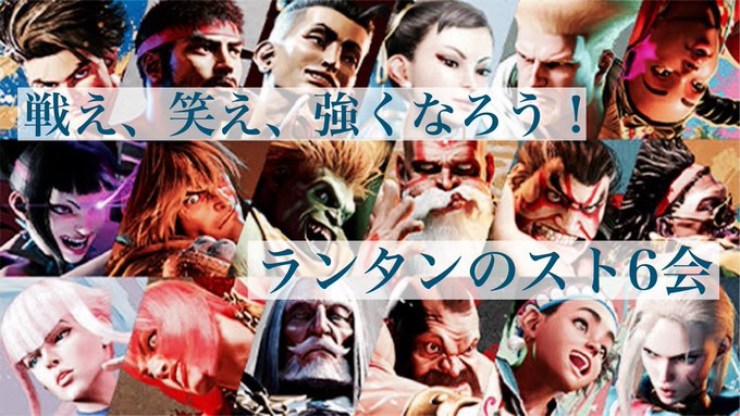 戦え、笑え、強くなろう！ランタンのスト6会