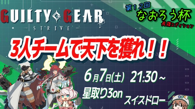第12回なおろう杯 ~長篠エディション~