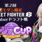 第２回”モダン限定”スーリアCUP