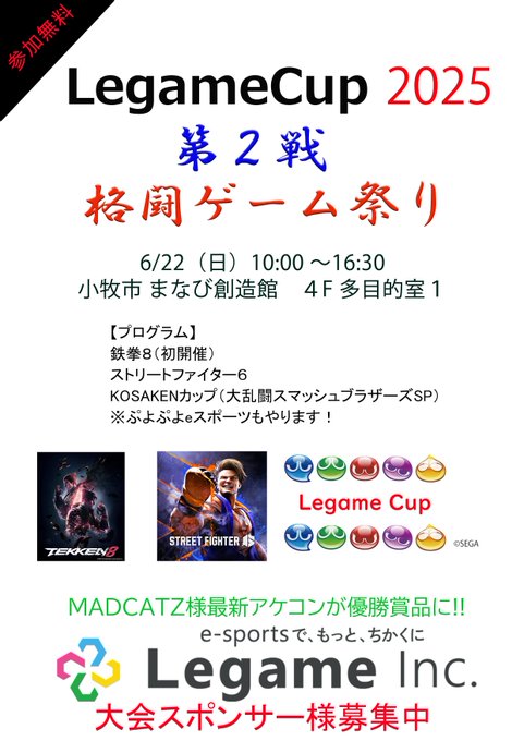 LegameCup 2025 第2戦 格闘ゲーム祭り