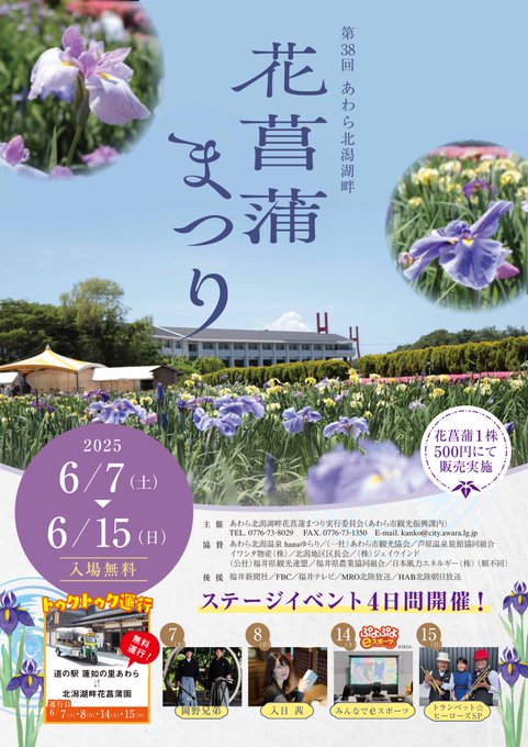 あわら北潟湖畔 花菖蒲まつり 《ぷよぷよeスポーツ》体験イベント