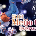 2025 第1回MEIJO Community CUP OVERWATCH2