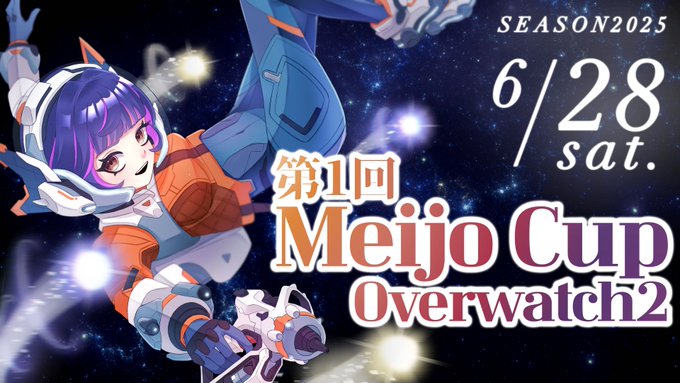 2025 第1回MEIJO Community CUP OVERWATCH2