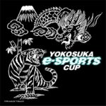 第6回YOKOSUKA e-Sports CUP 予選大会
