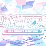 すぺしゃりてフェス #03 STREET FIGHTER 6