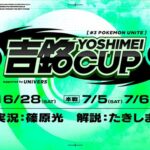 Pokémon UNITE 吉銘CUP supported by UNIVERS 予選