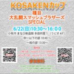KOSAKENカップ 2025 第2回大会