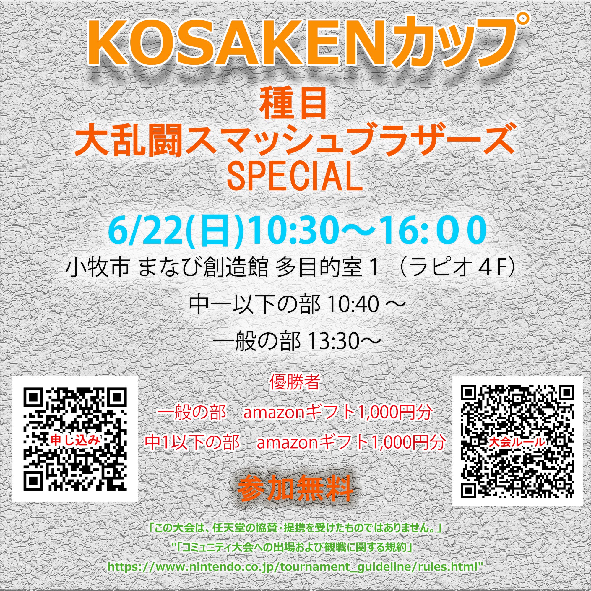 KOSAKENカップ 2025 第2回大会