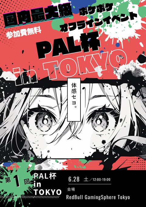 【オフライン】PAL杯~in TOKYO~