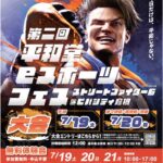 第二回 平和堂eスポーツフェス 　ストリートファイター6＠ビバシティ彦根
