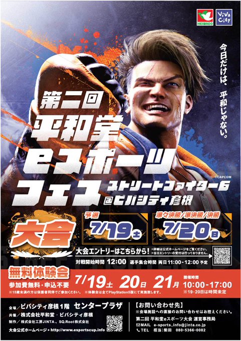 第二回 平和堂eスポーツフェス 　ストリートファイター6＠ビバシティ彦根