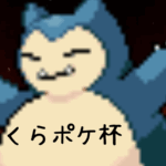 くらポケ杯