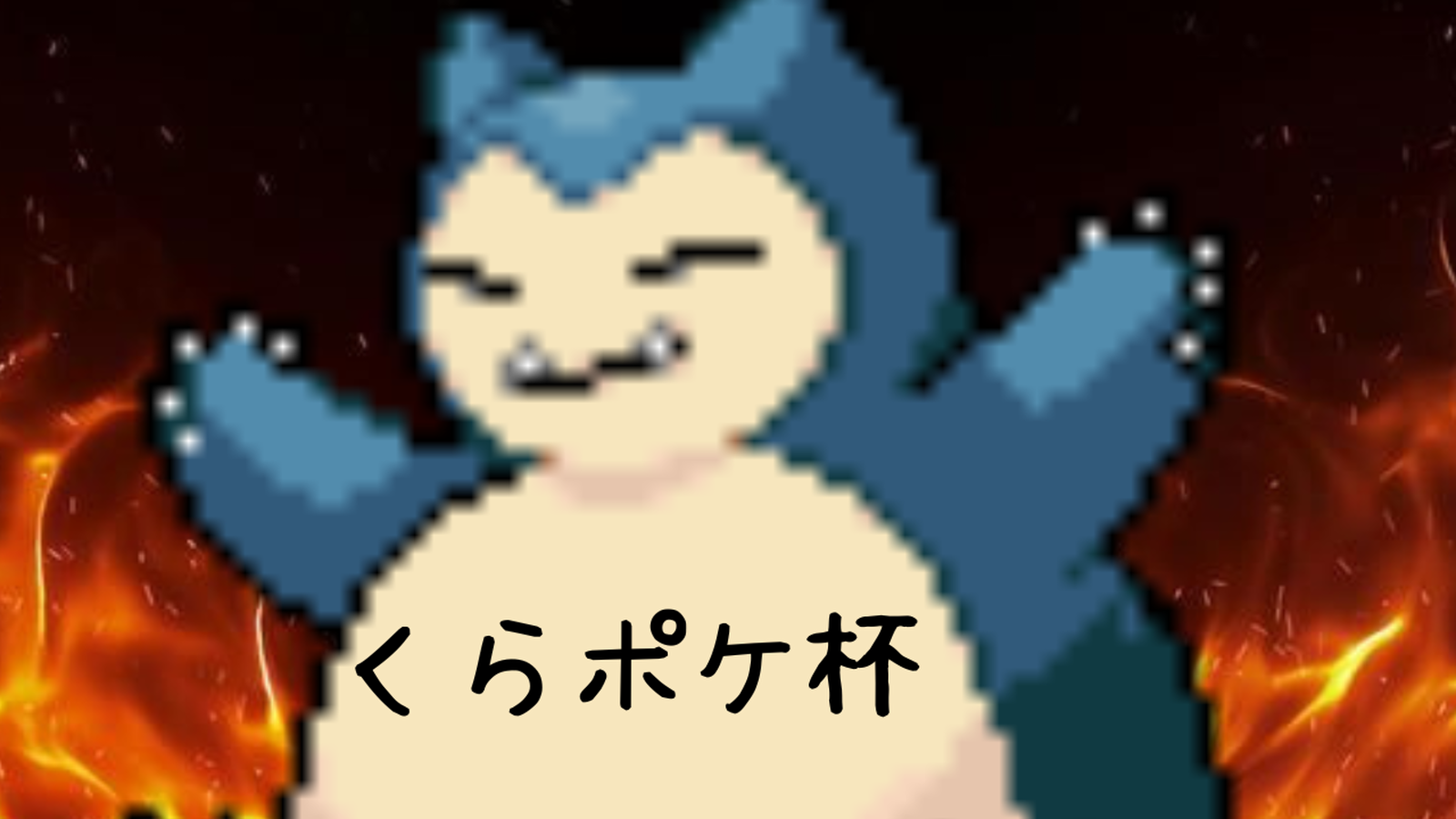 くらポケ杯