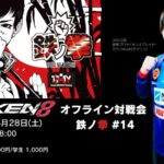 鉄拳8オフライン対戦会 鉄ノ拳 in E-SPORTS PORT -Nagasaki- #14