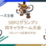 シモンーズ主催SBR2グランプリ同キャラチーム大会