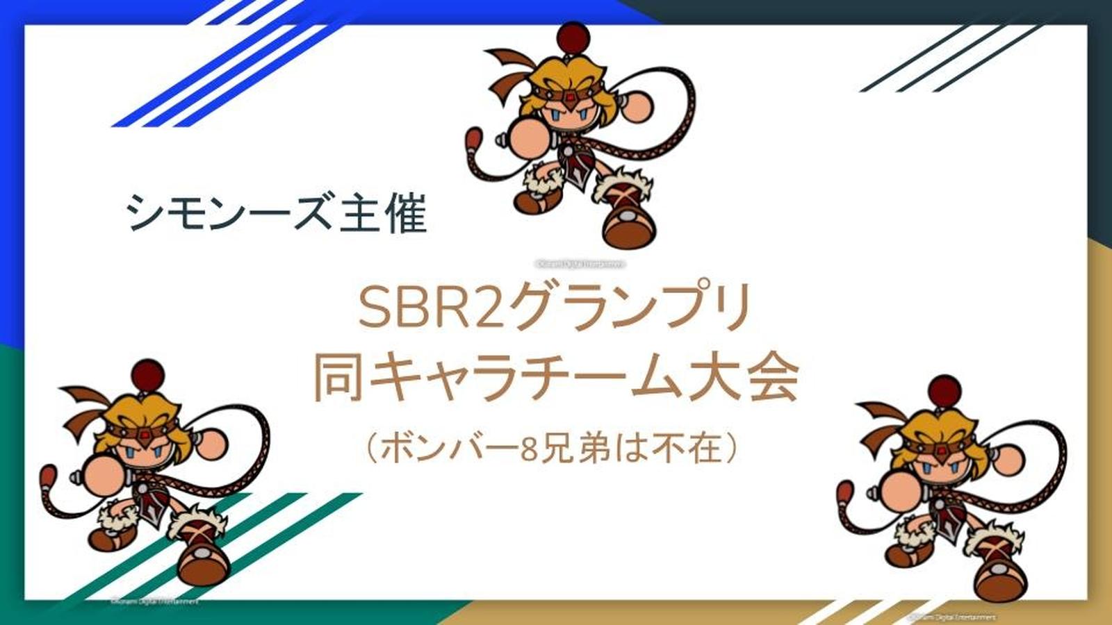 シモンーズ主催SBR2グランプリ同キャラチーム大会