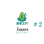 あきユナ！AGENTS #2