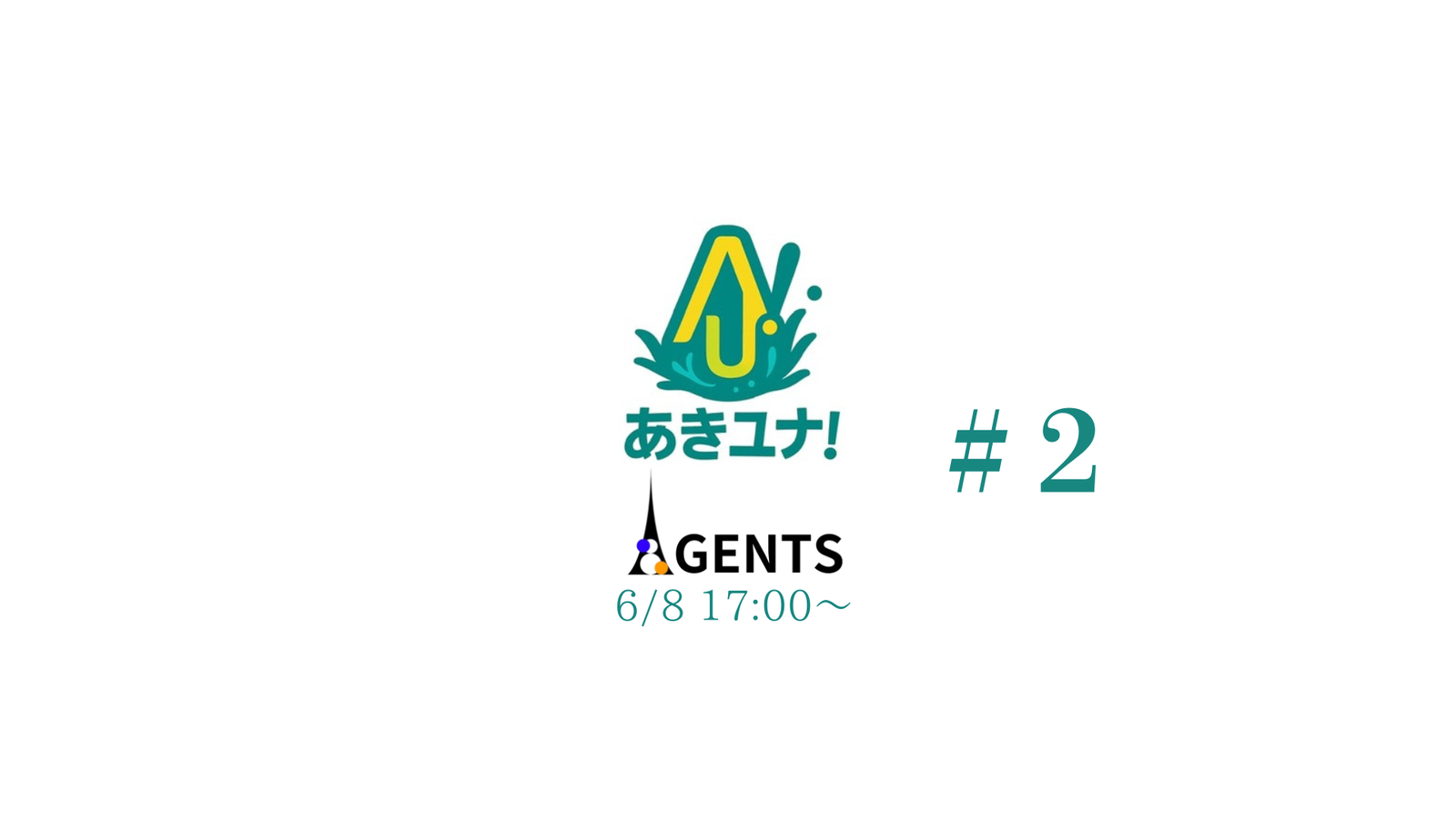 あきユナ！AGENTS #2