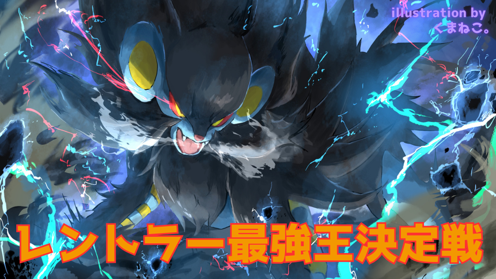 レントラー最強王決定戦【特殊縛りルール】