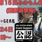 第15回みのもん杯(階数無制限)