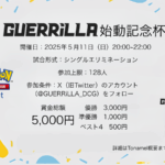 賞金あり‼︎【GUERRiLLA始動記念杯】