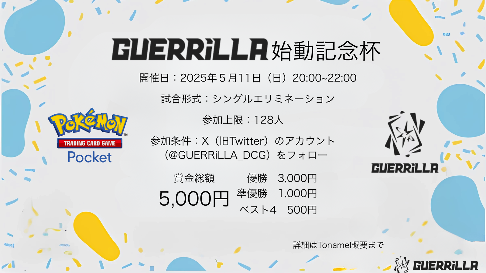 賞金あり‼︎【GUERRiLLA始動記念杯】