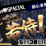 第二回そこでだ、若侍！【剣客の部】