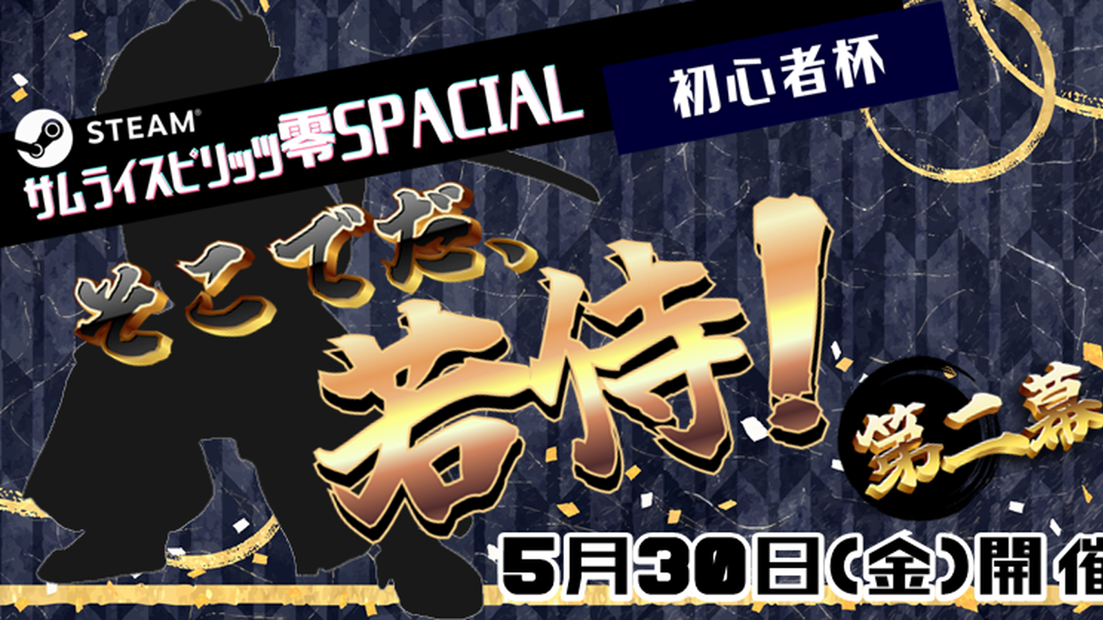 第二回そこでだ、若侍！【剣客の部】