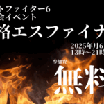 格エスファイナル！（ストリートファイター6オフライン対戦会）