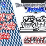 GBVSR S+以下限定大会　登竜門