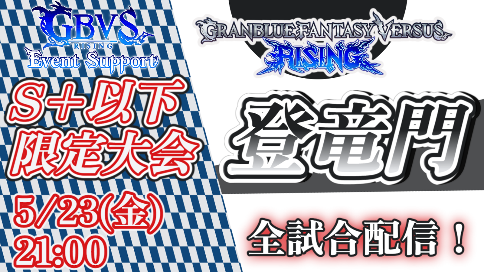 GBVSR S+以下限定大会　登竜門