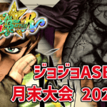 【ジョジョASBR】月末大会(2025/04)