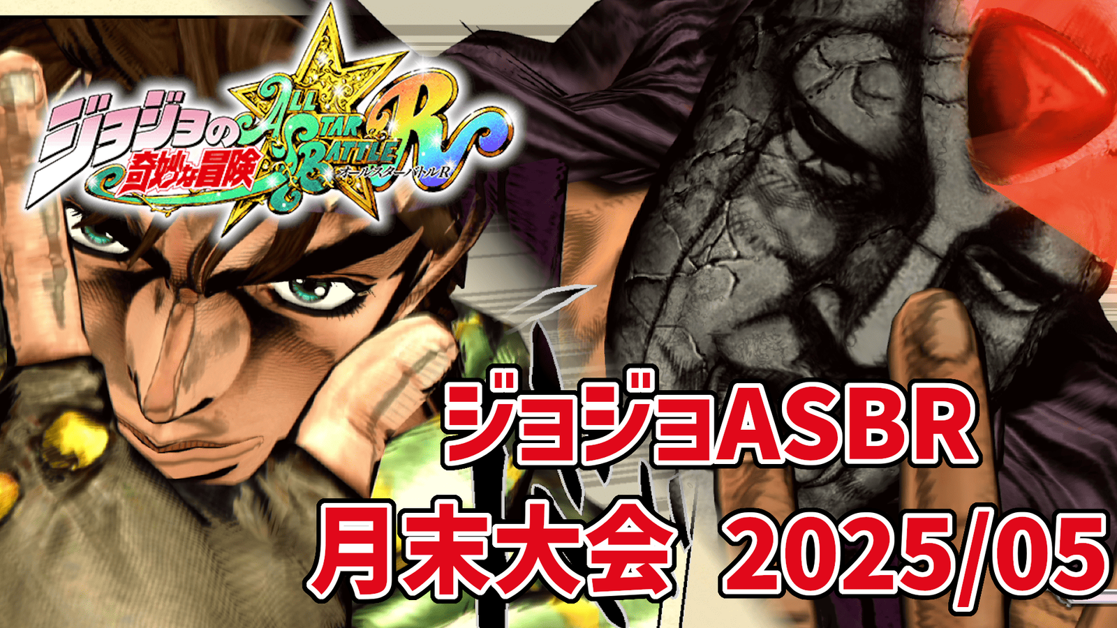 【ジョジョASBR】月末大会(2025/04)