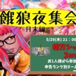 木曜餓狼夜集会～月末SP～ 相方シャッフル3on3