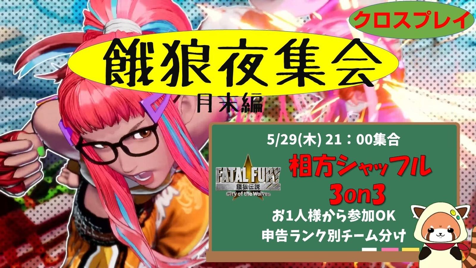 木曜餓狼夜集会～月末SP～ 相方シャッフル3on3