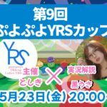 第9回ぷよぷよYRSカップ