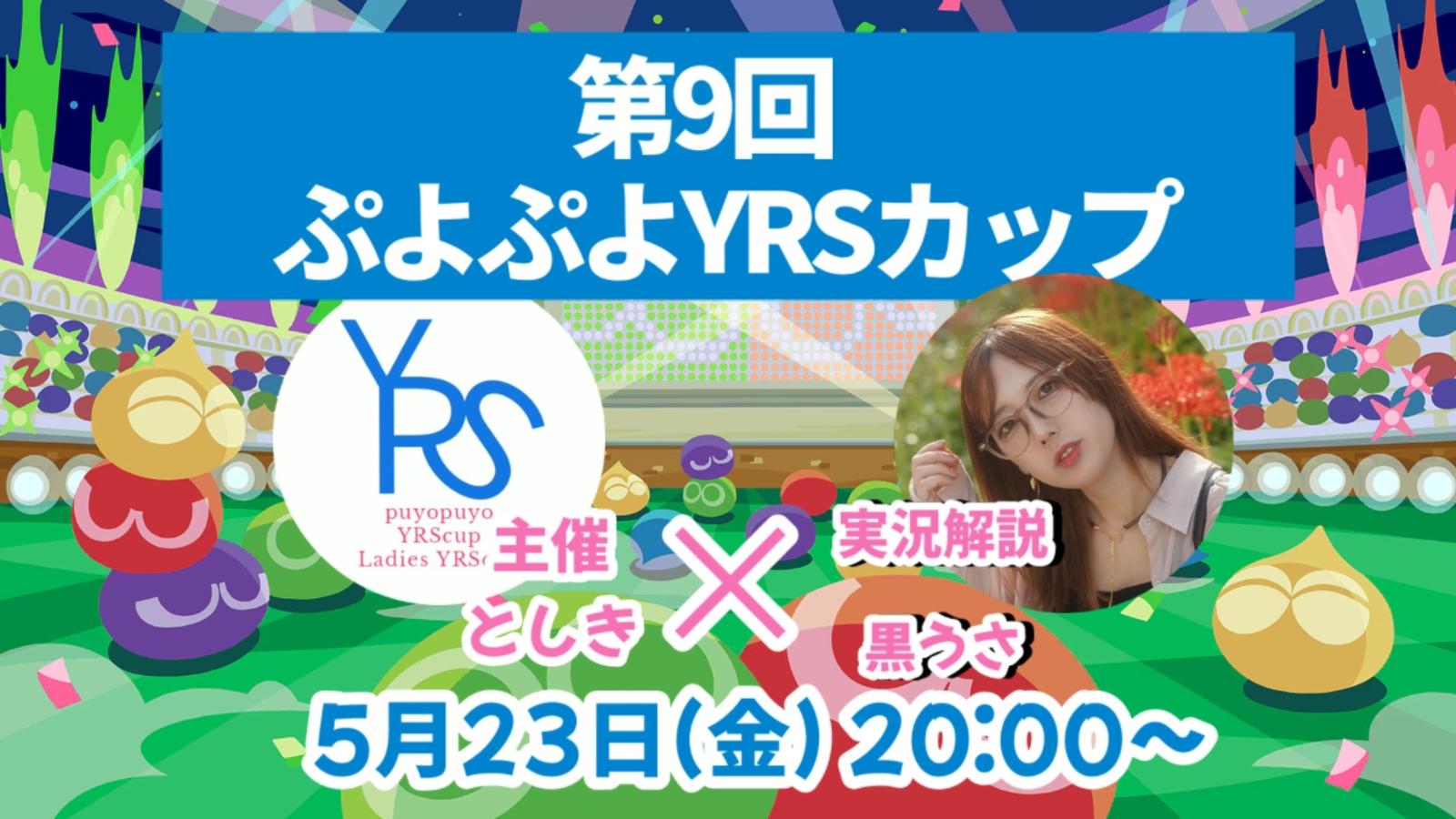 第9回ぷよぷよYRSカップ