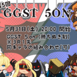 第5回　GGST　5ON