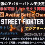第06回 ストリートファイター6 アバターバトルチャンピオン