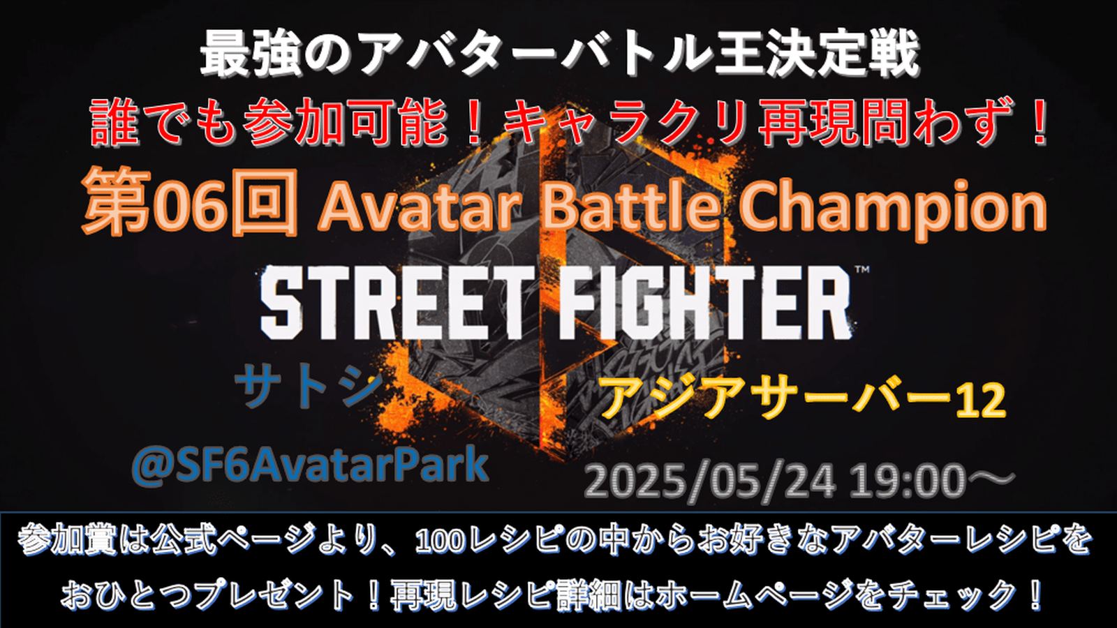 第06回 ストリートファイター6 アバターバトルチャンピオン