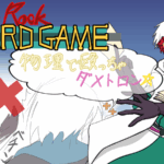 【第一回】Let’s Rook CARD GAME～物理で殴っちゃダメトロン～