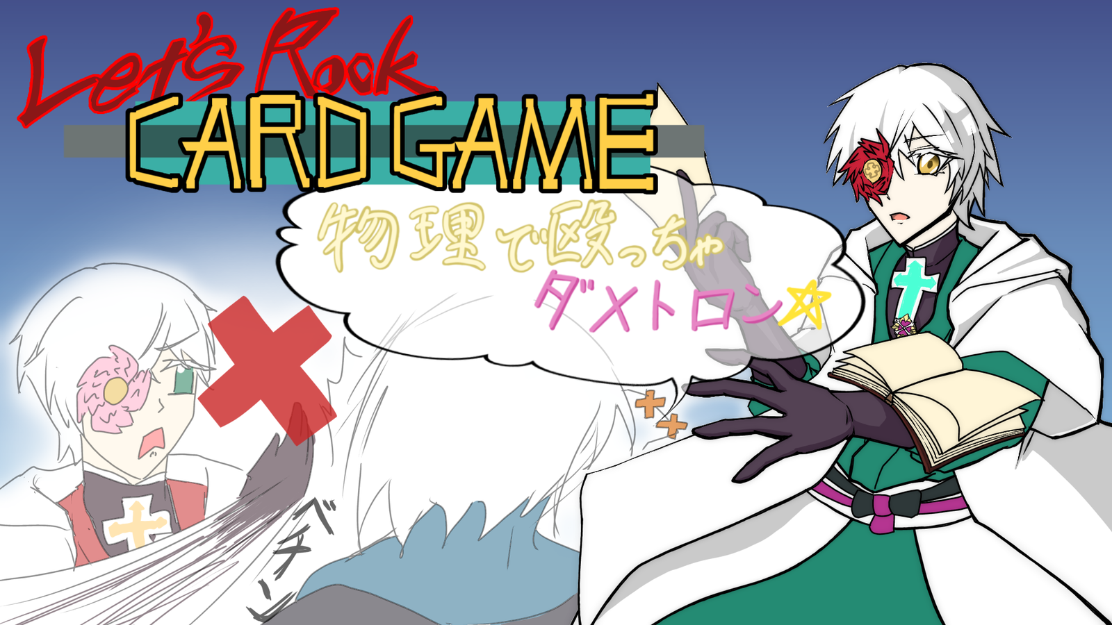 【第一回】Let’s Rook CARD GAME～物理で殴っちゃダメトロン～