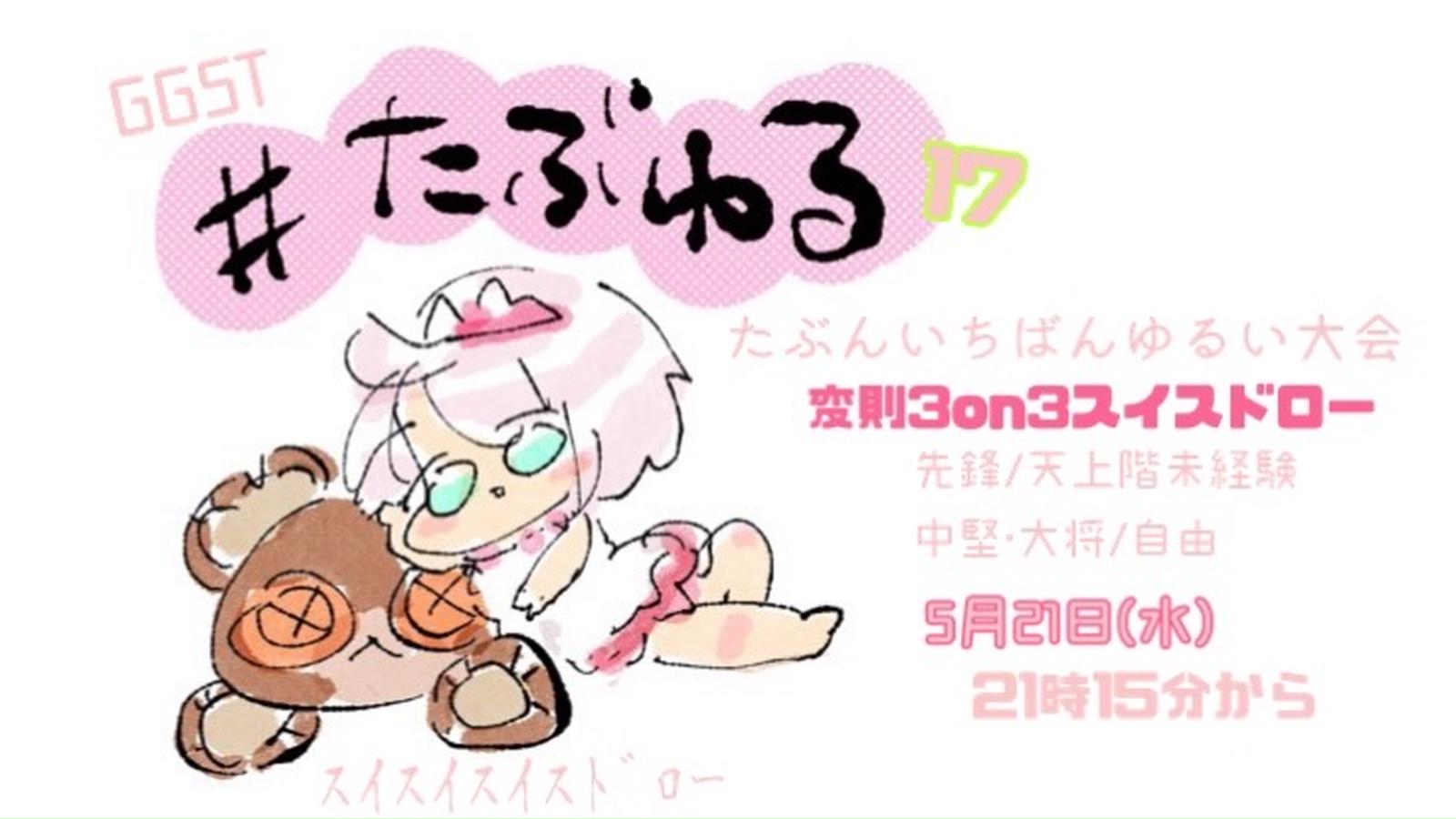 【GGST】たぶんいちばんゆるい大会#12あなたは何脳？3on3