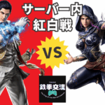 【鉄拳８】鉄拳交流サーバー紅白戦【第７回】