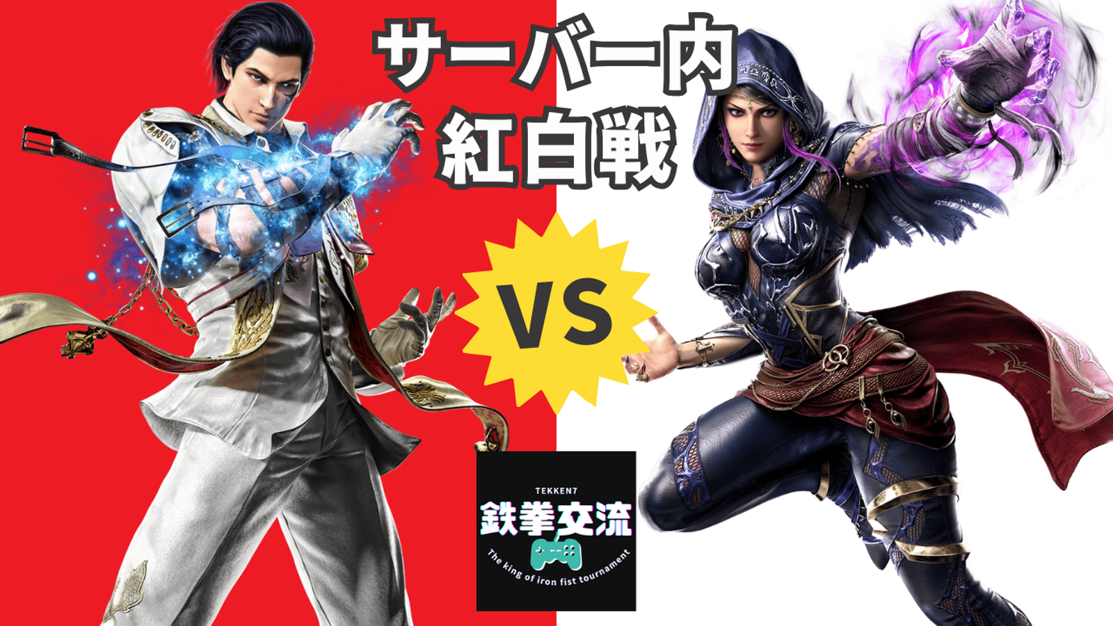 【鉄拳８】鉄拳交流サーバー紅白戦【第６回】