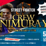 第3回Crew 谷村唯カップ　EVO全面支援リーグ予選