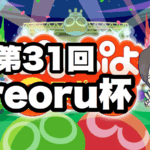 第31回reoru杯