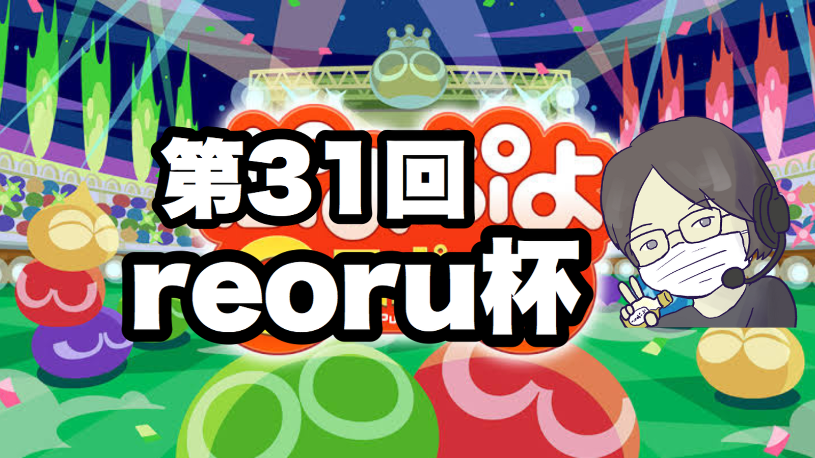 第31回reoru杯