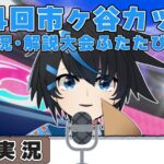第4回市ヶ谷カップ 実況・解説大会ふたたび！