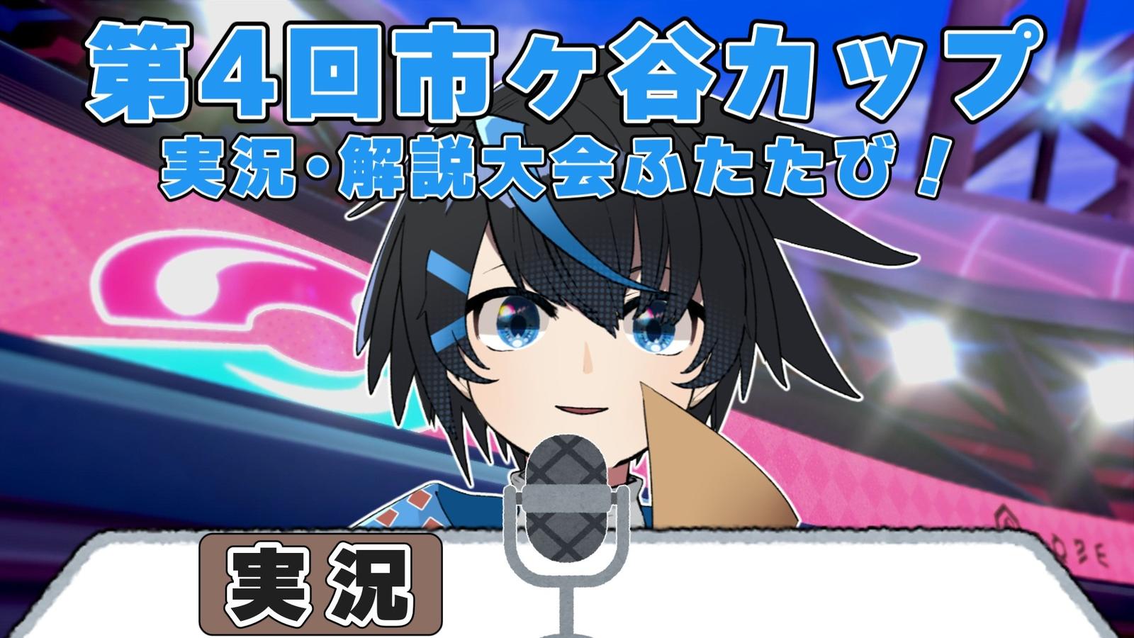 第4回市ヶ谷カップ 実況・解説大会ふたたび！